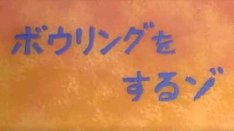蜡笔小新第八季第二集